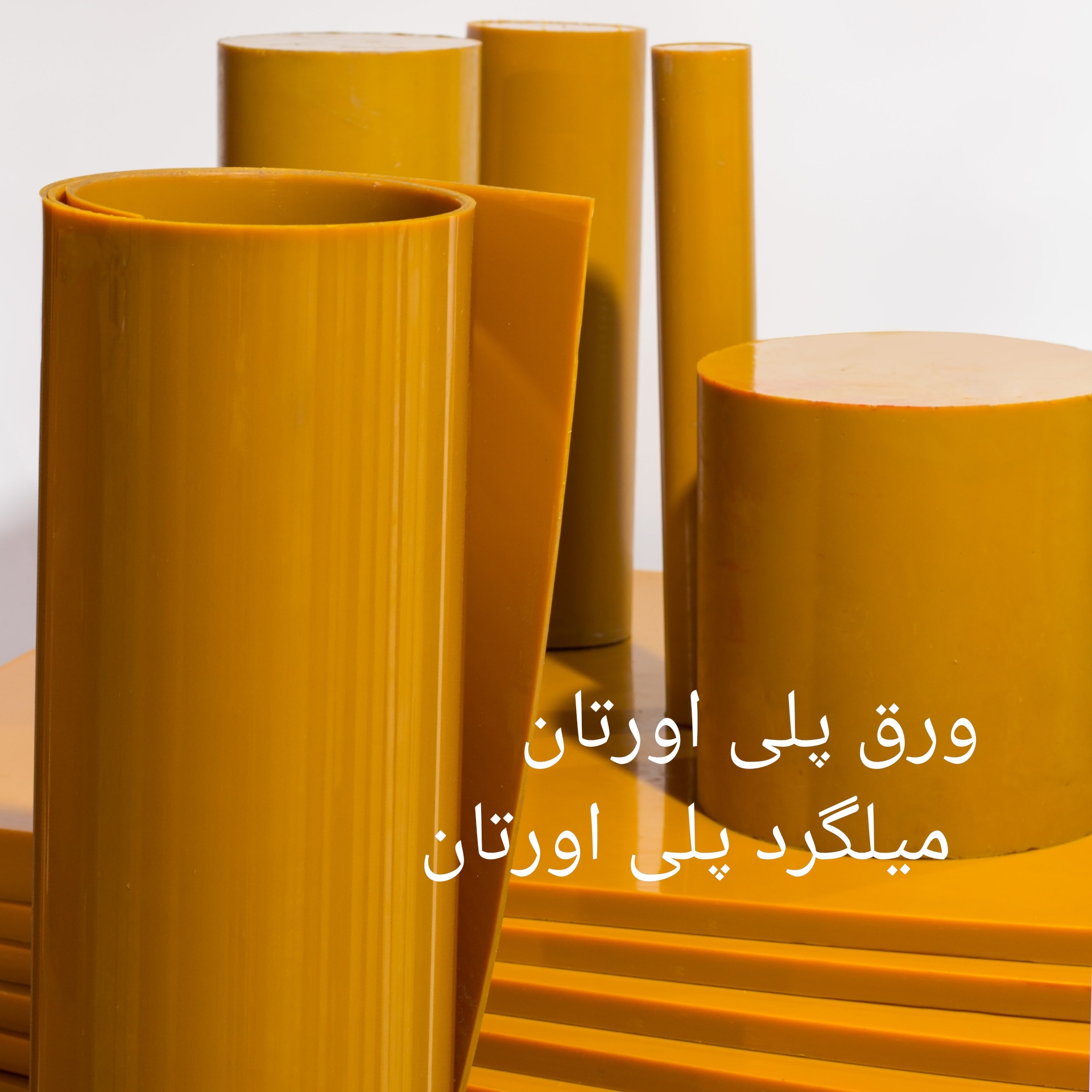 میلگرد پلی اورتان ، ورق پلی اورتان