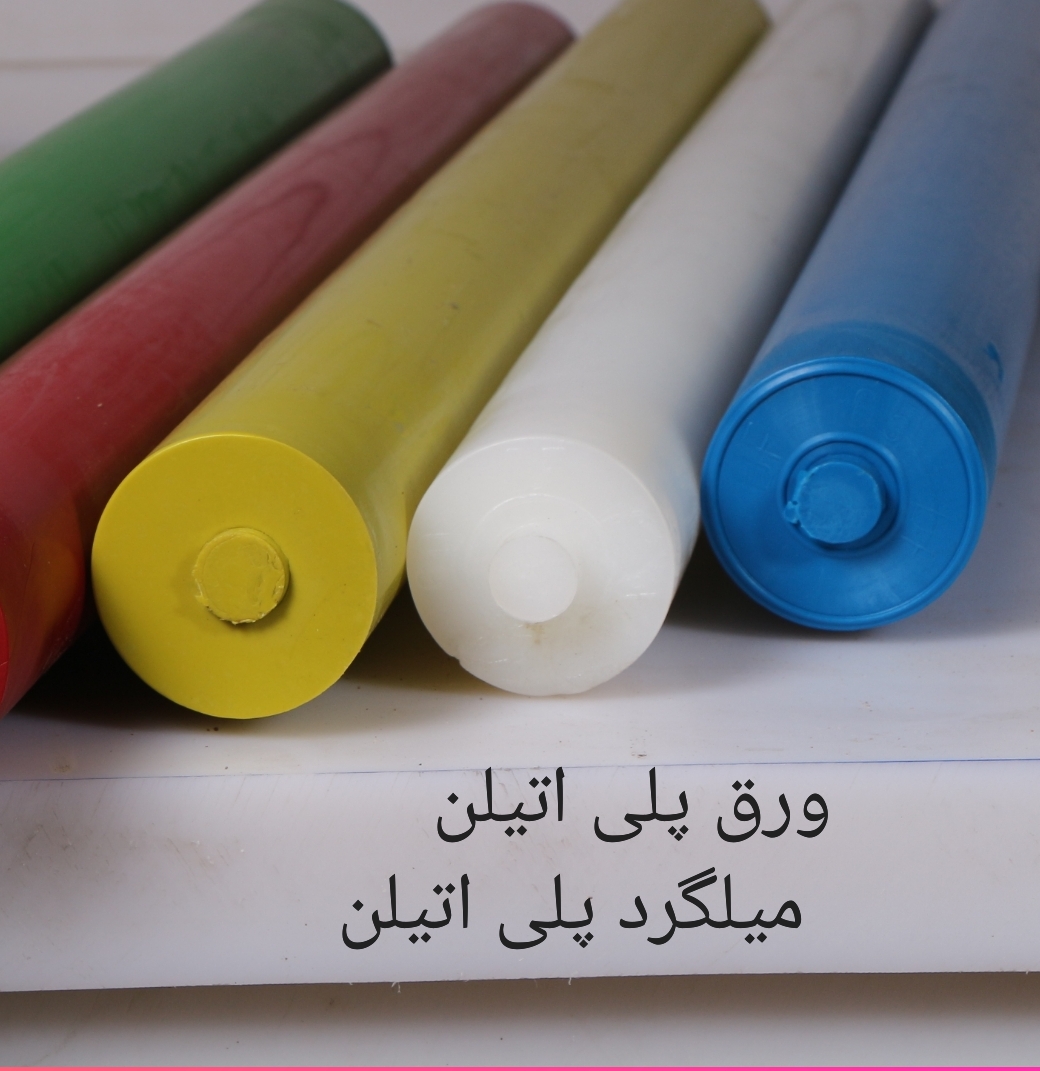 ورق پلی اتیلن و میلگرد پلی اتیلن