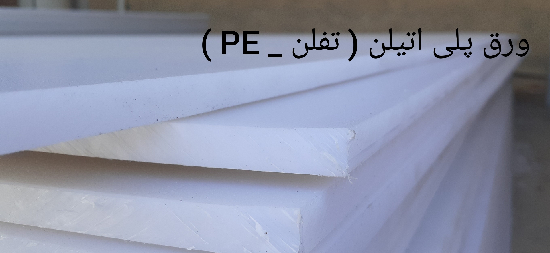 ورق پلی اتیلن ، ورق تفلون ، ورق پلاستیک پلی اتیلن ، پلی اتیلن ، تفلن ، تفلون ،