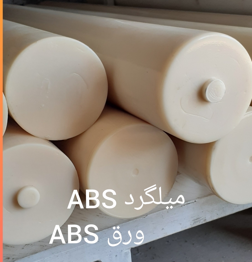 ورق و میلگرد ABS