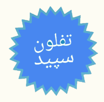 تفلون سپید